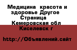 Медицина, красота и здоровье Другое - Страница 4 . Кемеровская обл.,Киселевск г.